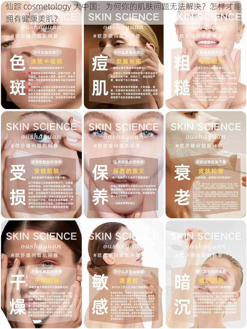 仙踪 cosmetology 大中国：为何你的肌肤问题无法解决？怎样才能拥有健康美肌？