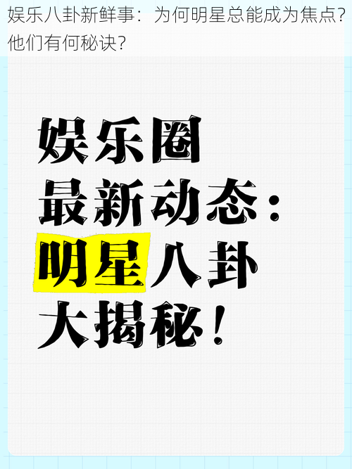 娱乐八卦新鲜事：为何明星总能成为焦点？他们有何秘诀？