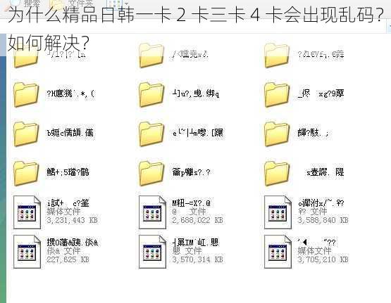 为什么精品日韩一卡 2 卡三卡 4 卡会出现乱码？如何解决？
