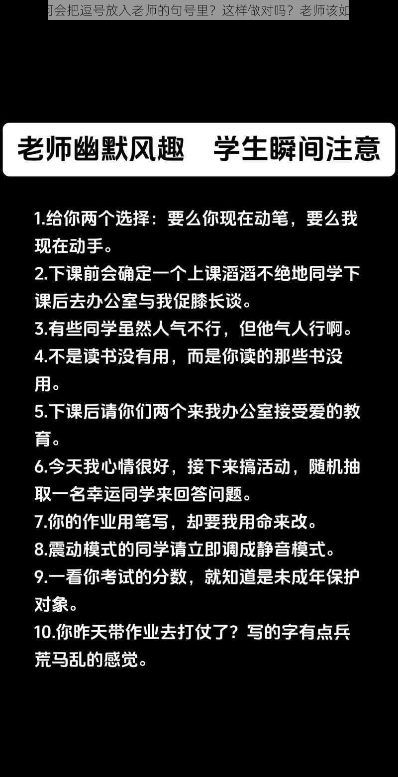 学生为何会把逗号放入老师的句号里？这样做对吗？老师该如何应对？