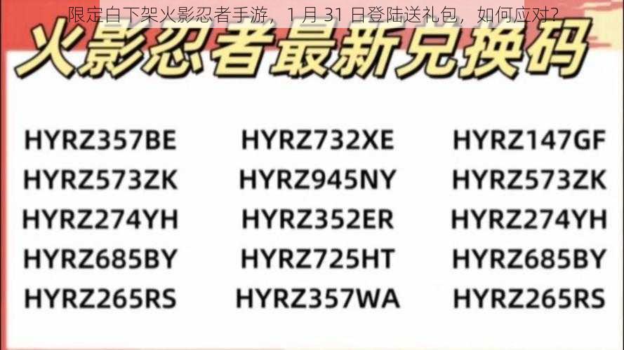 限定白下架火影忍者手游，1 月 31 日登陆送礼包，如何应对？