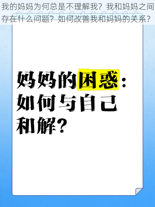 我的妈妈为何总是不理解我？我和妈妈之间存在什么问题？如何改善我和妈妈的关系？