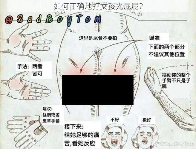 如何正确地打女孩光屁屁？