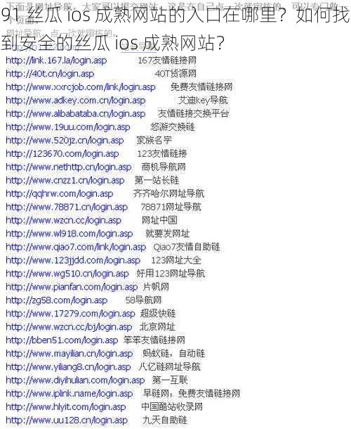 91 丝瓜 ios 成熟网站的入口在哪里？如何找到安全的丝瓜 ios 成熟网站？