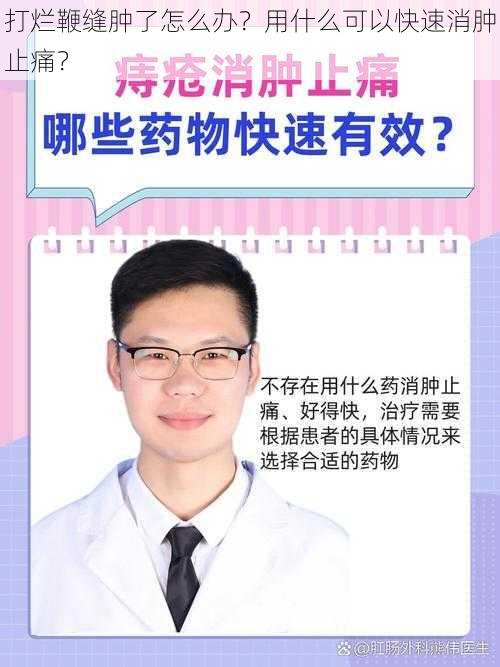 打烂鞭缝肿了怎么办？用什么可以快速消肿止痛？