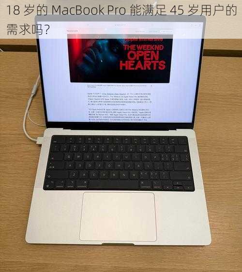 18 岁的 MacBook Pro 能满足 45 岁用户的需求吗？