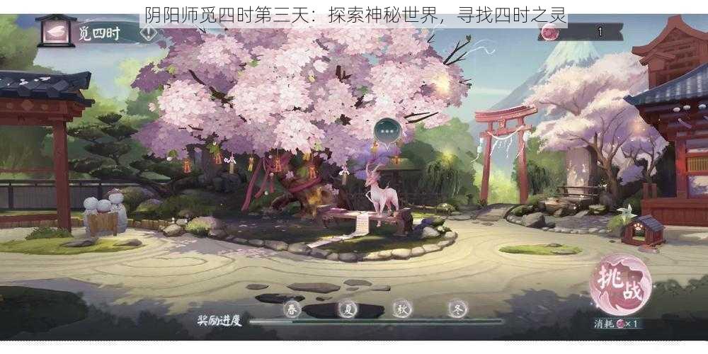 阴阳师觅四时第三天：探索神秘世界，寻找四时之灵