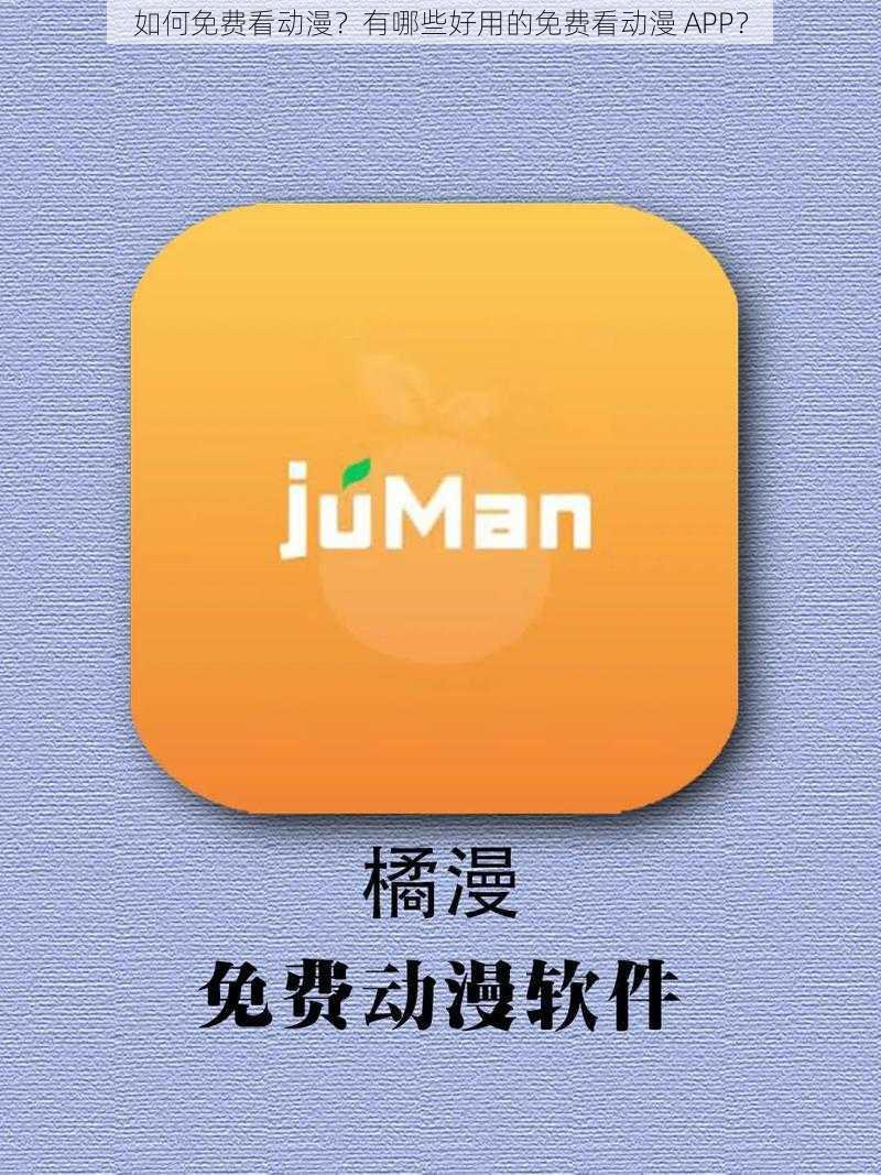 如何免费看动漫？有哪些好用的免费看动漫 APP？