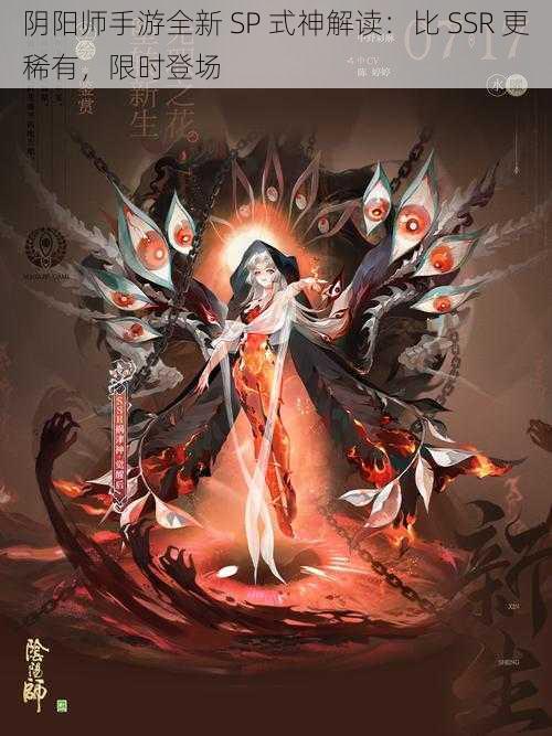 阴阳师手游全新 SP 式神解读：比 SSR 更稀有，限时登场