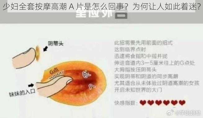 少妇全套按摩高潮 A 片是怎么回事？为何让人如此着迷？