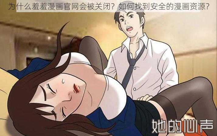 为什么羞羞漫画官网会被关闭？如何找到安全的漫画资源？