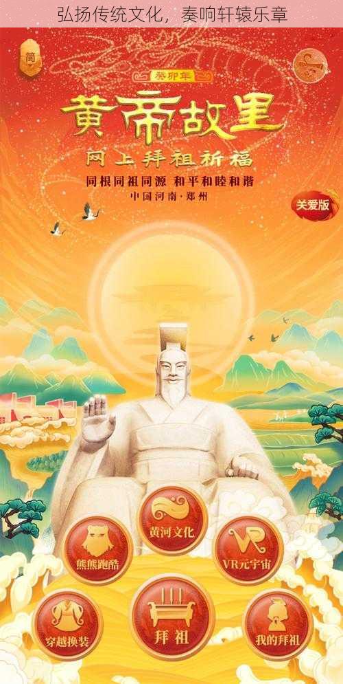 弘扬传统文化，奏响轩辕乐章