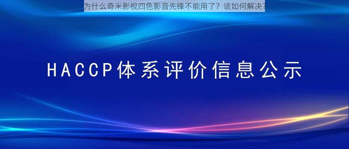 为什么奇米影视四色影音先锋不能用了？该如何解决？