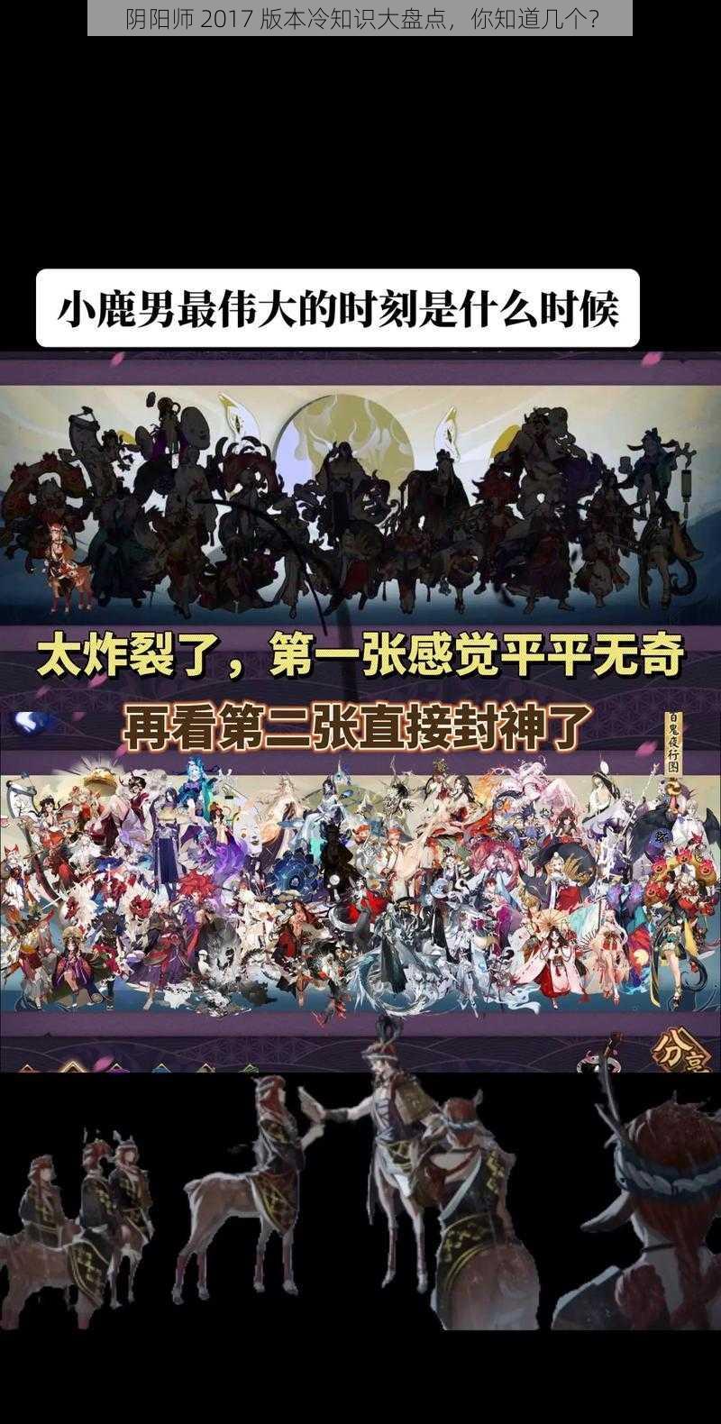 阴阳师 2017 版本冷知识大盘点，你知道几个？