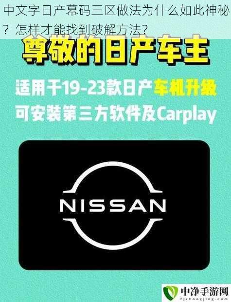 中文字日产幕码三区做法为什么如此神秘？怎样才能找到破解方法？
