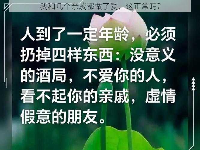 我和几个亲戚都做了爱，这正常吗？