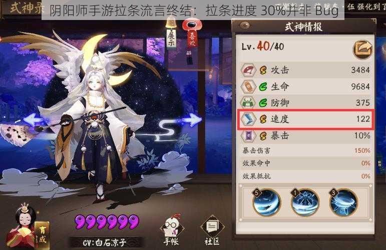 阴阳师手游拉条流言终结：拉条进度 30%并非 Bug