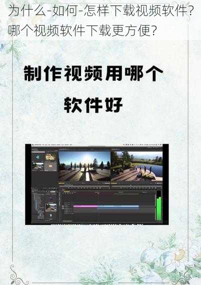 为什么-如何-怎样下载视频软件？哪个视频软件下载更方便？