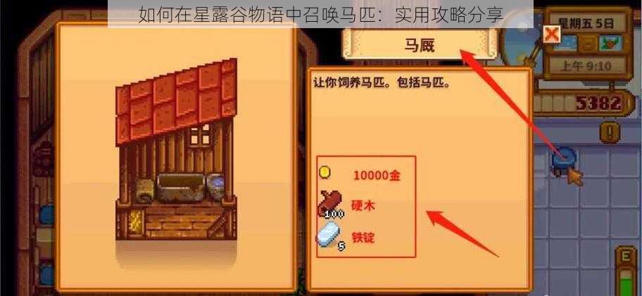 如何在星露谷物语中召唤马匹：实用攻略分享