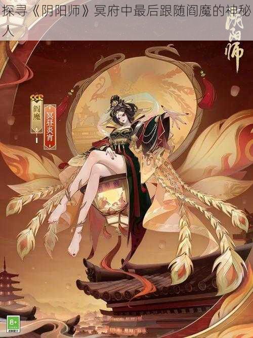 探寻《阴阳师》冥府中最后跟随阎魔的神秘人