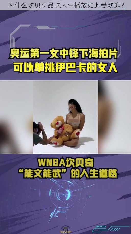 为什么坎贝奇品味人生播放如此受欢迎？