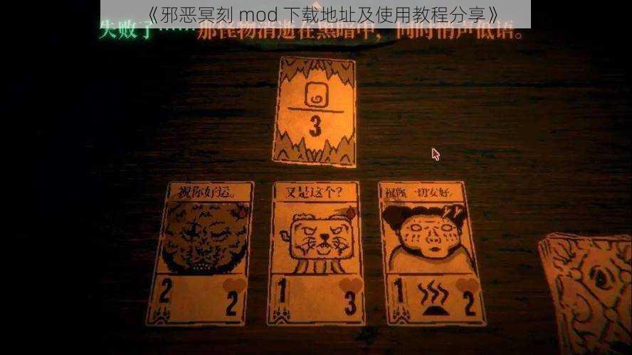 《邪恶冥刻 mod 下载地址及使用教程分享》