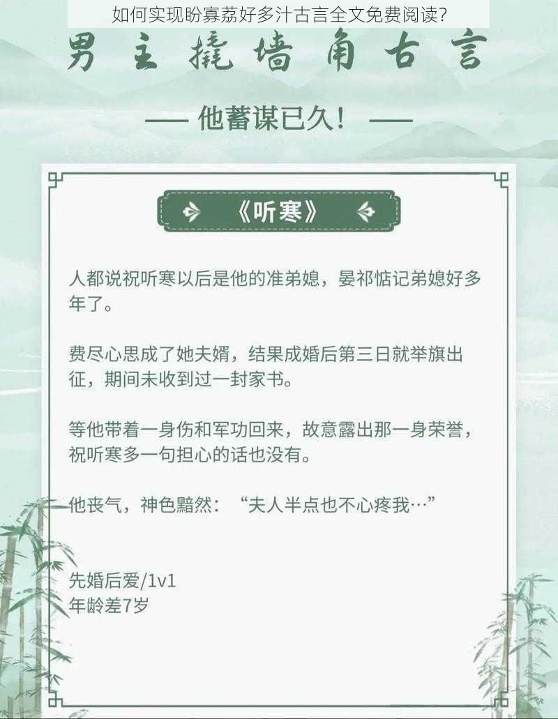 如何实现盼寡荔好多汁古言全文免费阅读？