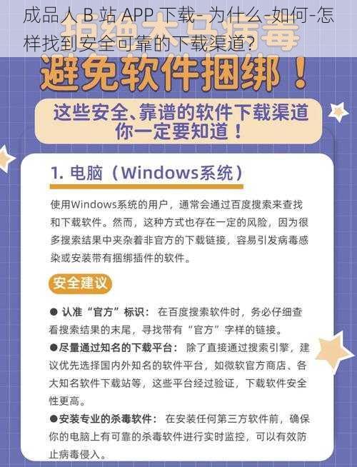 成品人 B 站 APP 下载- 为什么-如何-怎样找到安全可靠的下载渠道？