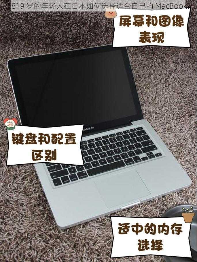 1819 岁的年轻人在日本如何选择适合自己的 MacBook？