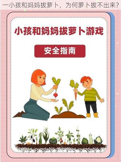 一小孩和妈妈拔萝卜，为何萝卜拔不出来？