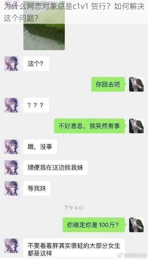 为什么网恋对象总是c1v1 贺行？如何解决这个问题？