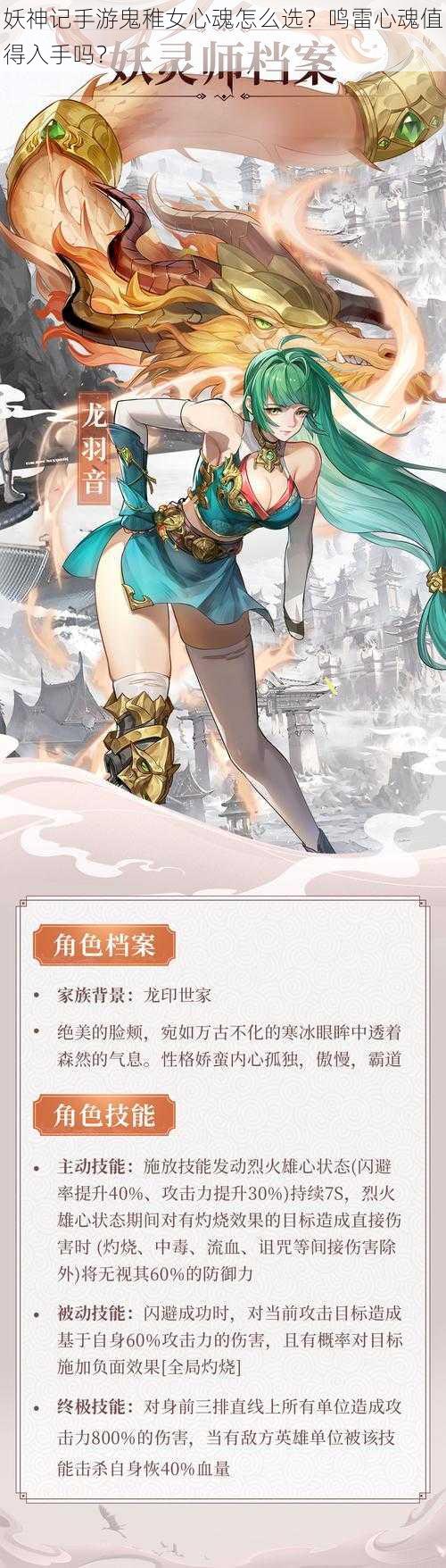 妖神记手游鬼稚女心魂怎么选？鸣雷心魂值得入手吗？