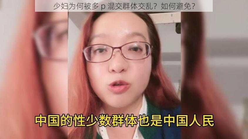 少妇为何被多 p 混交群体交乱？如何避免？