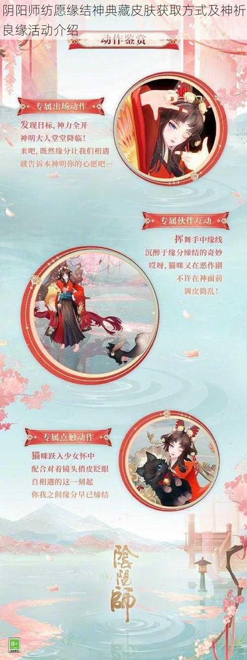 阴阳师纺愿缘结神典藏皮肤获取方式及神祈良缘活动介绍