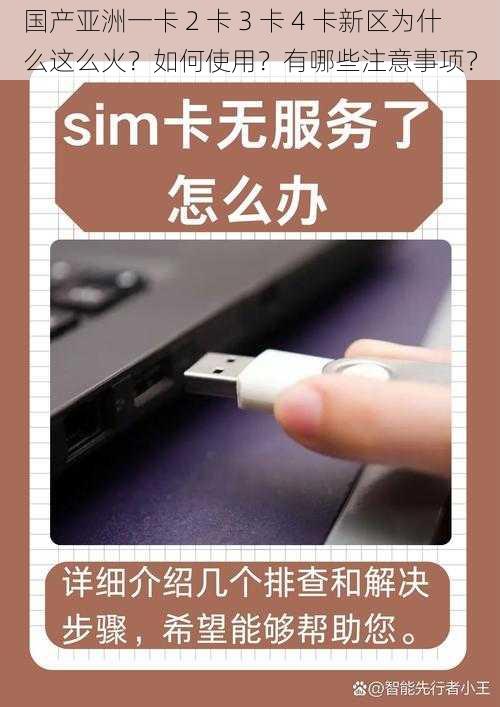 国产亚洲一卡 2 卡 3 卡 4 卡新区为什么这么火？如何使用？有哪些注意事项？