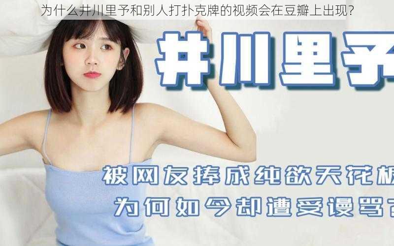 为什么井川里予和别人打扑克牌的视频会在豆瓣上出现？