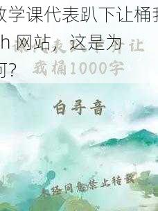 数学课代表趴下让桶我 rh 网站，这是为何？