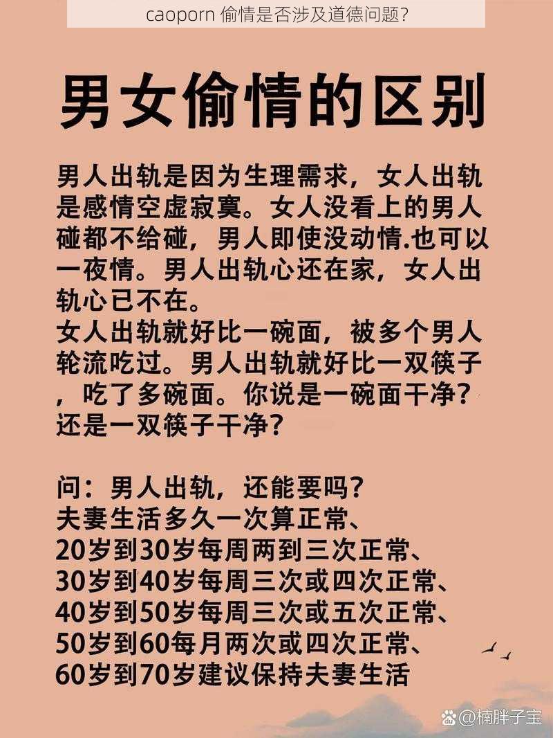 caoporn 偷情是否涉及道德问题？