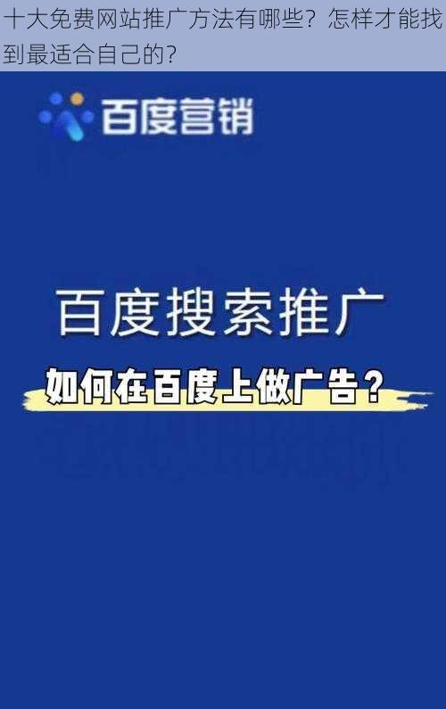 十大免费网站推广方法有哪些？怎样才能找到最适合自己的？