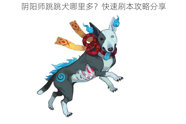 阴阳师跳跳犬哪里多？快速刷本攻略分享