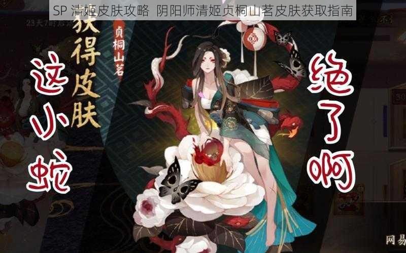 SP 清姬皮肤攻略  阴阳师清姬贞桐山茗皮肤获取指南