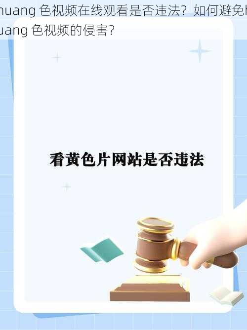 huang 色视频在线观看是否违法？如何避免huang 色视频的侵害？