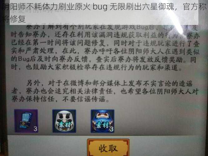 阴阳师不耗体力刷业原火 bug 无限刷出六星御魂，官方称将修复