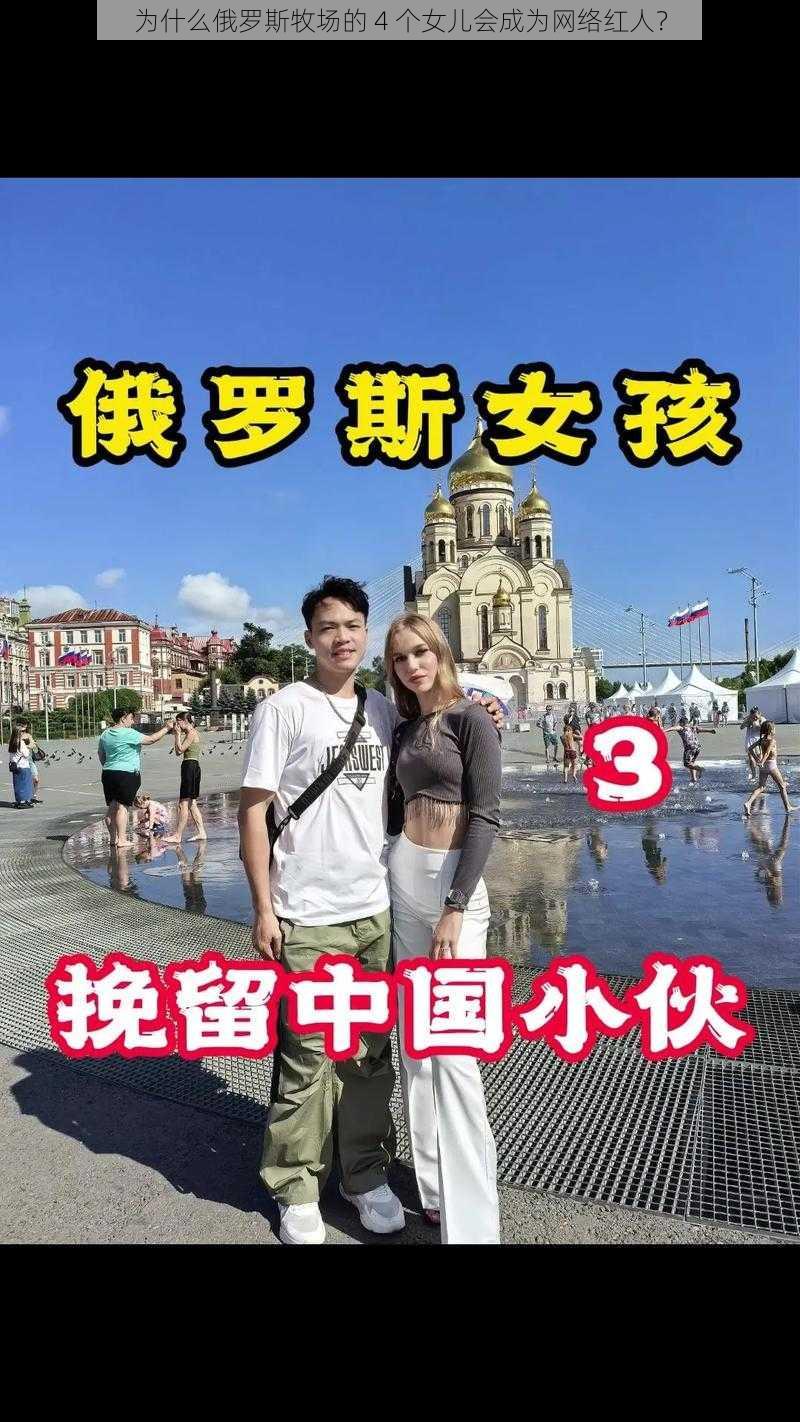 为什么俄罗斯牧场的 4 个女儿会成为网络红人？