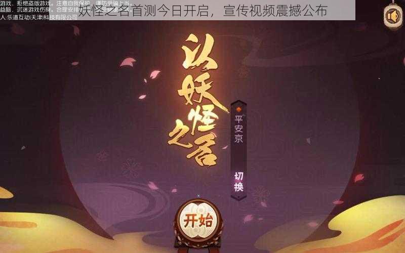 妖怪之名首测今日开启，宣传视频震撼公布