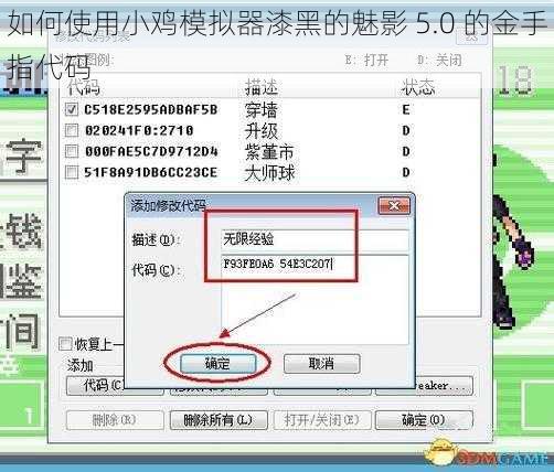 如何使用小鸡模拟器漆黑的魅影 5.0 的金手指代码
