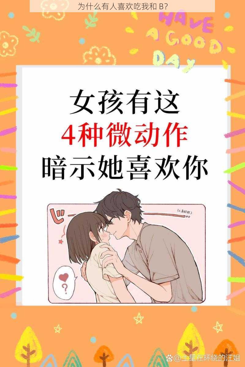 为什么有人喜欢吃我和 B？