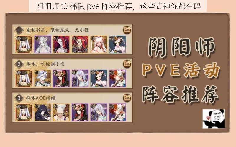 阴阳师 t0 梯队 pve 阵容推荐，这些式神你都有吗