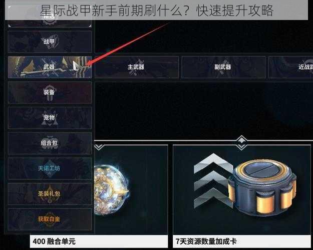 星际战甲新手前期刷什么？快速提升攻略