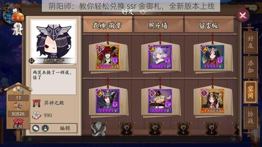 阴阳师：教你轻松兑换 ssr 金御札，全新版本上线